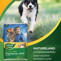 อาหาร Natureland สุนัขสูตรควบคุมน้ำหนัก 250 g ขนาดทดลอง Grain Free กลิ่นผัก เม็ด 10 มม. สำหรับสุนัขอ้วน สุนัขแพ้ง่าย บำรุงขน ผิวหนัง สุขภาพดี