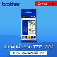 เทป พิมพ์ อักษร ฉลาก TZE-221 TZE221 TZE 221 อักษรดำบนพื้นขาว 9 มม. Black on White Brother by Office Link