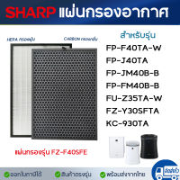 แผ่นกรองอากาศ Sharp FZ-F40SFE, FZ-30SFTA สำหรับ เครื่องฟอกอากาศ ชาร์ป รุ่น FP-F40TA-W, KC-930TA, FP-FM40B-B, FP-J40TA-W, FU-Z35TA