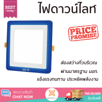 ใหม่ล่าสุด ไฟเพดาน ดาวน์ไลท์ LED EVE SKYBLUE SQUARE 542792 9 วัตต์ BLUELIGHT/DAYLIGHT ส่องสว่างทั่วบริเวณ ใช้ได้กับขั้วหลอดมาตรฐาน Downlight