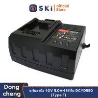 Dongcheng(DCดีจริง) 30009300109 แท่นชาร์จ ใช้กับ DCYD550 | SKI OFFICIAL