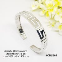 ONLB69 : กำไลเงินแท้ 925