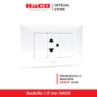 HACO เต้ารับคู่มีกราวน์ 3 ขา 2 ช่อง พร้อมม่านนิรภัย รุ่น AP-E20