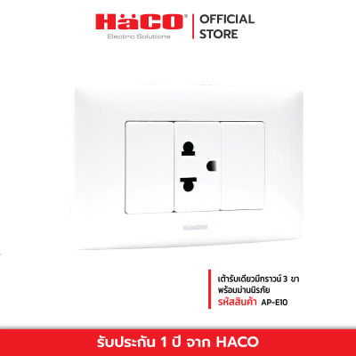 HACO เต้ารับเดี่ยวมีกราวน์ 3 ขา พร้อมม่านนิรภัย รุ่น AP-E10