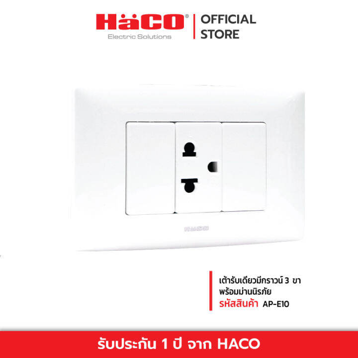 haco-เต้ารับเดี่ยวมีกราวน์-3-ขา-พร้อมม่านนิรภัย-รุ่น-ap-e10