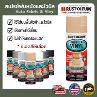 สเปร์ยพ่นหนังและไวนิล Rust-Oleum Auto Fabric &amp; Vinyl