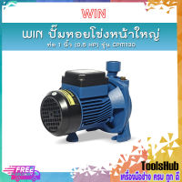 ?ของแท้100%? WIN ปั๊มหอยโข่งหน้าใหญ่ รุ่น CPM 130 ท่อ 1 นิ้ว (0.5 HP) ดูดลึก 8 ม. ส่งสูง 20 ม. ปริมาณน้ำ 90 ลิตร/นาที