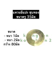 แหวนรอง แหวนรองน๊อต ชุบทอง รู 35มิล หนา 1มิล , 2มิล กว้าง 85มิล แหวนอีแปะ แหวนชุบทอง แหวนรองสกรู แหวนอีแปะหนา1มิล แหวนอีแปะหนา2มิล แหวนรู35