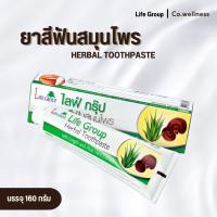 LIFE GROUP HERBAL TOOTHPASTE ยาสีฟันสมุนไพรไลฟ์กรุ๊ป 160 กรัม