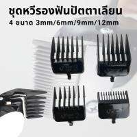 ชุดรองฟันปัตตาเลี่ยน ชุดหวีรองตัดสำรอง 4 ขนาด (3mm/6mm/9mm/12mm) ใส่กับปัตเลี่ยนใบตรงได้ทุกรุ่น