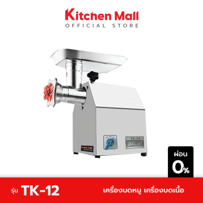 KitchenMall เครื่องบดหมู เครื่องบดเนื้อ TK-12 (ผ่อน 0%)