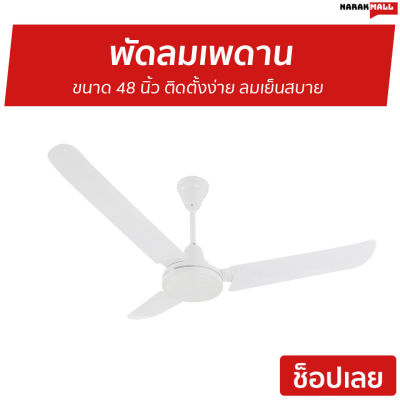 🔥ขายดี🔥 พัดลมเพดาน Finext ขนาด 48 นิ้ว ติดตั้งง่าย ลมเย็นสบาย F348-WH-WC - พัดลมติดเพดาน พัดลมเพดานถูกๆ พัดลมเพดานสวยๆ พัดลมโคจร พัดลม พัดลมเพดานวินเทจ พัดลมเพดานโมเดิร์น พัดลมเพดานเล็ก ceiling fan