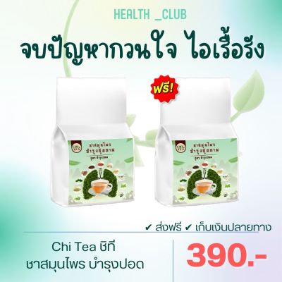 1แถม1 ชาชิที 🍃 chi tea ชาสมุนไพรจีนเพื่อสุขภาพ บำรุงร่างกาย บำรุงปอด ฟื้นฟูปอด แก้ไอ ขับเสมหะ ชาบำรุงปอด1ห่อ/30ซอง