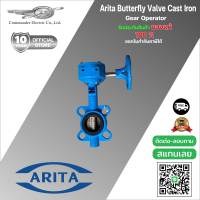 บัตเตอร์ฟลายวาล์วแบบพวงมาลัยมีเกียร์ทดรอบ Arita Butterfly Valve Cast Iron Gear Operator IBF-E04G