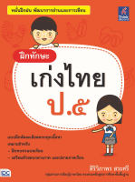 หนังสือ ฝึกทักษะ เก่งไทย ป.5 สิริวิภาพร สระศรี