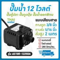 [พร้อมส่ง]Water pump ปั๊มตู้ปลา12V ปั๊มออกซิเจนdc12v ปั๊มน้ำ12v ปั๊มน้ำโซล่าเซลล์ รุ่น AS180-12250 SKU-070