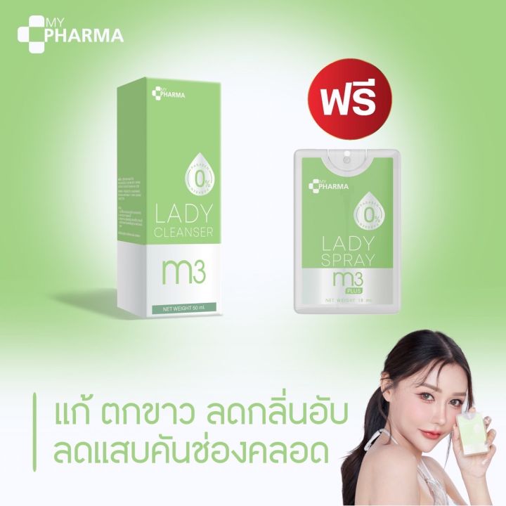 น้ำยาล้างจุดซ่อนเร้น-น้ำยาล้างน้อง-ล้างจุดซ่อนเร้น-m3-lady-แบรนด์-my-pharma-set