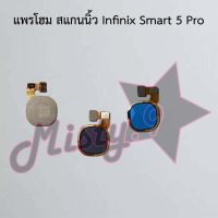 แพรปุ่มโฮม สแกนนิ้ว [Finger Scan Flex] Infinix Smart 5,Smart 5 Pro