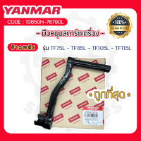 - มือหมุนสตาร์ทเครื่อง - อะไหล่ศูนย์ ยันม่าร์ แท้ ! สำหรับ YANMAR จ้าวพลัง รุ่น TF75L - TF85L - TF105L - TF115L - มือหมุน มือหมุนรถไถ มือหมุนรถไถนา