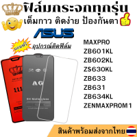 ฟิล์มกระจก ASUS MAXPRO ZB601KL ZB602KL ZENMAXPROM1 ZS630KL ZB633 ZB631 ZB634KL