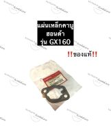 แผ่นเหล็กรองคาร์บู ฮอนด้า GX160 แท้ แผ่นเหล็กคาร์บูฮอนด้า แผ่นเหล็กGX160 Honda อะไหล่ฮอนด้า