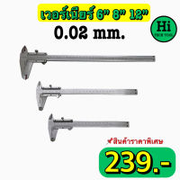 เวอร์เนียร์ ขนาด 6, 8, 12 นิ้ว ค่าความละเอียด 0.02 mm.