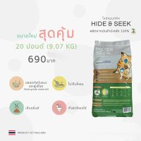 แพคเกจถุงกระสอบ Hide &amp; Seek ไฮด์แอนด์ซีค ทรายแมวมันสำปะหลัง 100% ทรายแมว ทรายแมวธรรมชาติ มี2 ขนาด 8.16kg.(18ปอนด์) หรือ 9.07kg (20ปอนด์)