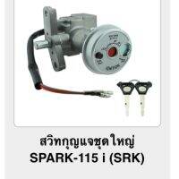 ? ราคาถูกที่สุด? สวิทกุญแจชุดใหญ่ SPARK-115i (srk) ##อุปกรณ์มอเตอร์ไชค์ ยานยนต์ ครอบไฟท้าย ครอบไฟหน้า อะไหล่รถ อุปกรณ์เสริมมอเตอร์ไชค์ สติกเกอร์ หมวกกันน็อค