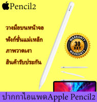 ?ของแท้รับประกัน30วัน? ปากกาไอแพด แอปเปิ้ล Pencil (รุ่นที่ 2) ใช้ร่วมกับ iPad Mini 6, Air 5,4, iPad Pro 11นิ้ว, iPadPro 12 ปากกาทัชสกรีน ปากกาสไตลัส stylus pencil 2