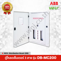 ตู้โหลดเซ็นเตอร์ 3 สาย ที่ WNJ ยี่ห้อ ABB รุ่น DB-MC200 มีทั้งหมด 4 ขนาดให้เลือกได้แก่ 12/24/36/48 ช่อง ใช้กับเมนเบรกเกอร์ รุ่น MCCB Formula A1