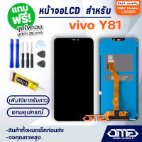 หน้าจอ LCD vivo Y81 / vivo Y83 / vivo Y85 อะไหล่มือถือ LCD Display พร้อมทัชสกรีน จอ+ทัช สำหรับ วีโว่ vivo Y81 / vivo Y83 / vivo Y85 แถมไขควง สามารถเลือกซื้อพร้อมกาว T7000