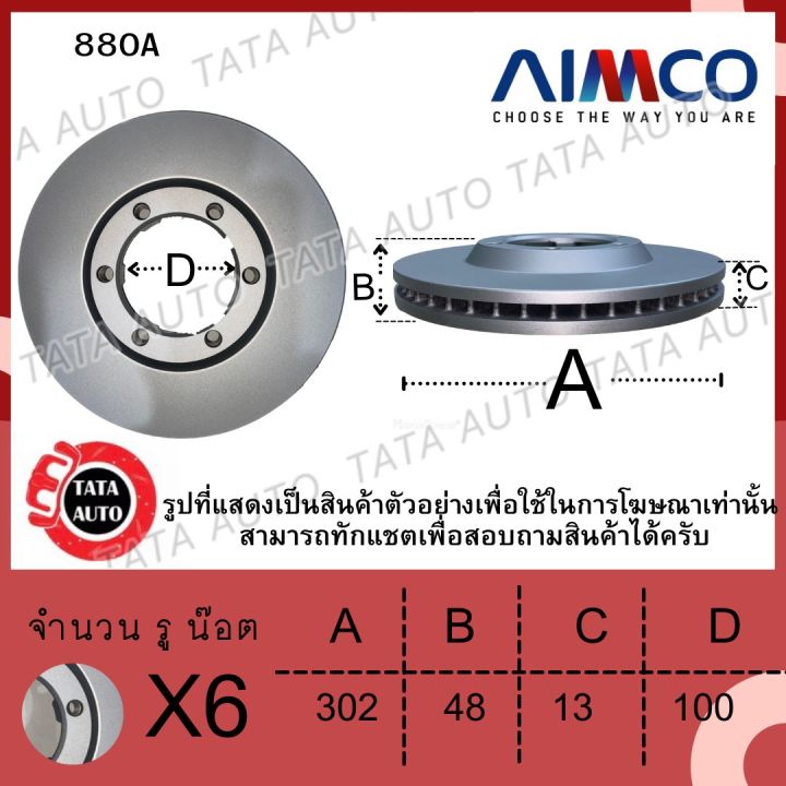 aimcoจานดิสเบรค-หน้า-โตโยต้า-ไฮลักซ์-ฮีโร่-ln65-880a