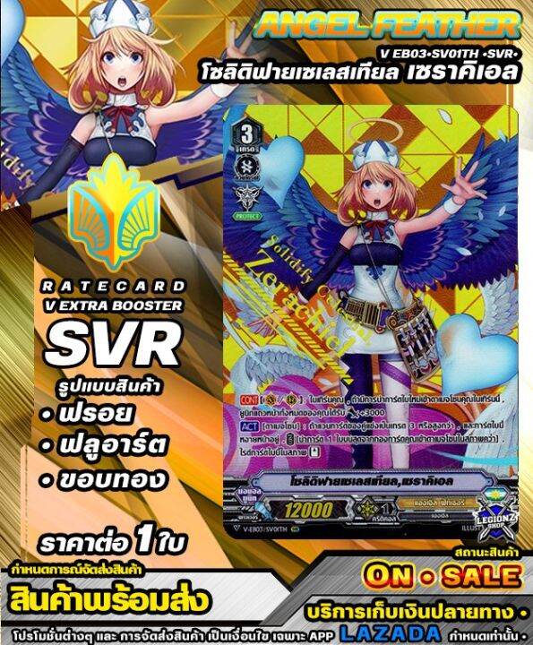 พร้อมส่ง-veb03-sv01th-svr-โซลิดิฟายเซเลสเทียล-เซราคิเอล-การ์ดแยกใบ-ราคาต่อ-1-ใบ-แวนการ์ดv