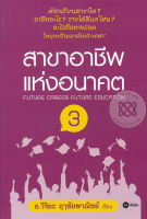 Bundanjai (หนังสือราคาพิเศษ) สาขาอาชีพแห่งอนาคต 3 (สินค้าใหม่ สภาพ 80 90 )