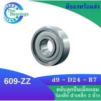 609-ZZ ตลับลูกปืนเม็ดกลมร่องลึก ฝาเหล็ก 2 ข้าง 609 2z 609z 609 ZZ MINIATURE BALL BEARINGS TWO SHIELDS