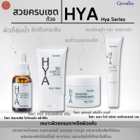 #Hya Series ไฮยาเซตผิวสวย[เซต4ชิ้น]| #กิฟฟารีน ไฮยาไวท์เทนนิ่ง พรี-ซีรั่ม#ไฮยา ทรีดี คอมแพล็กซ์ครีม #ไฮยาบูสเตอร์สลีปปิ้งมาสท์#ไฮยาเมลาไวสปอต