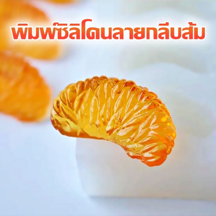 แม่พิมพ์ซิลิโคน-ลายกลีบส้ม-สําหรับทําสบู่-เทียน-ขนมหวาน-พิมพ์ซิลิโคนฟองดองลายกลีบส้ม-ฟองดองกลีบส้ม