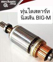 ทุ่นไดสตาร์ท นิสสัน BIG-M  ทุ่นสตาร์ท บิ๊กเอ็ม ฟันเฟือง 11T ยาว 188mm  อ้วน 53mm.สินค้าคุณภาพได้มาตรฐาน (ใหม่)