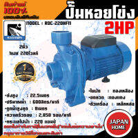 RADISON ปั๊มหอยโข่ง รุ่น RDC-220HFM 2HP 1นิ้ว ปั๊มน้ำ ปั๊มน้ำหอยโข่ง ปั๊มน้ำมอเตอร์ ปั้มน้ำ ปั้มหอยโขง ปั๊มน้ำไฟฟ้า