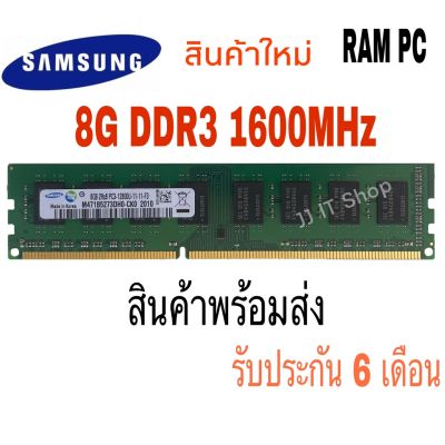 [พร้อมส่ง] ร้านใหม่ แรมคอมพิวเตอร์ PC DDR3 8GB 1600 SAMSUNG ใส่ได้ intel และ AMD สินค้าใหม่