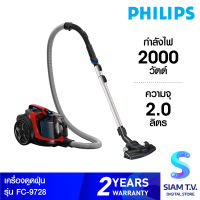 PHILIPS เครื่องดูดฝุ่นแบบไร้ถุงเก็บฝุ่น รุ่น FC9728 PowerPro Expert กำลังไฟ 2000 วัตต์ โดย สยามทีวี by Siam T.V.