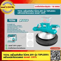 TOTAL เครื่องขัดสีรถ ไร้สาย 20V รุ่น TOPLI2001 เครื่องเปล่าไม่รวมแบต ของแท้ 100% ร้านเป็นตัวแทนจำหน่าย