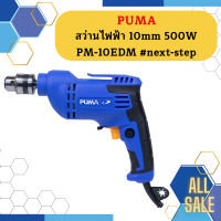 Puma สว่านไฟฟ้า 10mm 500W PM-10EDM #next-step