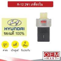 สวิทเพรสเชอร์ แท้ ฮุนได R-12 2ขา รุ่นมีปลั๊ก เกลียวใน สวิทแรงดัน แอร์รถยนต์ HYUDI 221