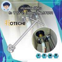 HOTECHE ประแจไขน็อตใต้อ่าง ตัว T 12 นิ้ว(300มม.) No.191731 ประแจท่อน้ำอเนกประสงค์ ก๊อกน้ำ และอ่างล้างจาน ประแจขันซิงค์ ขันท่อ ประแจติดตั้งอ่าง