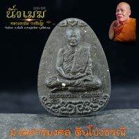 หลวงตาขึม วัดผักขะ พระผง นั่งเมฆ ปี 2564 มวลสารมงคล ดินโป่งธรณี