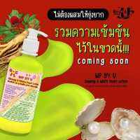 รายละเอียดสินค้า โลชั่นโสมยู โลชั่น WP By U โสมยูไวท์เพิร์ลโลชั่น ( 300 กรัม ) ??ตัวใหม่ มาแรง ??