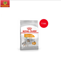 Royal Canin Mini Coat Care 1kg อาหารเม็ดสุนัขโต พันธุ์เล็ก ดูแลสุขภาพเส้นขน อายุ 10 เดือนขึ้นไป (Dry Dog Food, โรยัล คานิน)