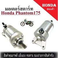 ไดร์สตาร์ทPhanton175 มอเตอร์สตาร์ท คาวาซากิ  แพนท่อม175 kawasaki phanton175 เท่านั้น ใส่ได้เลยไม่ต้องแปลง Honda Phantom175 มอเตอร์สตาร์ทเดิม ใส่ได้เลย