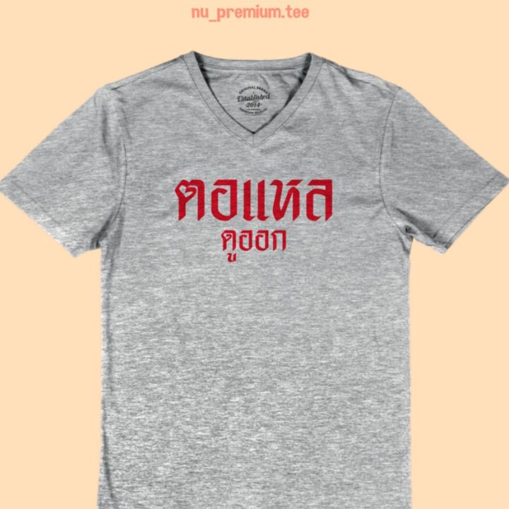 การออกแบบเดิมเสื้อยืดลาย-ตอแหล-ดูออก-คอวี-เสื้อสกรีน-เสื้อยืดสกรีน-เสื้อยืดตลกๆ-ไซส์-m-xxls-5xl